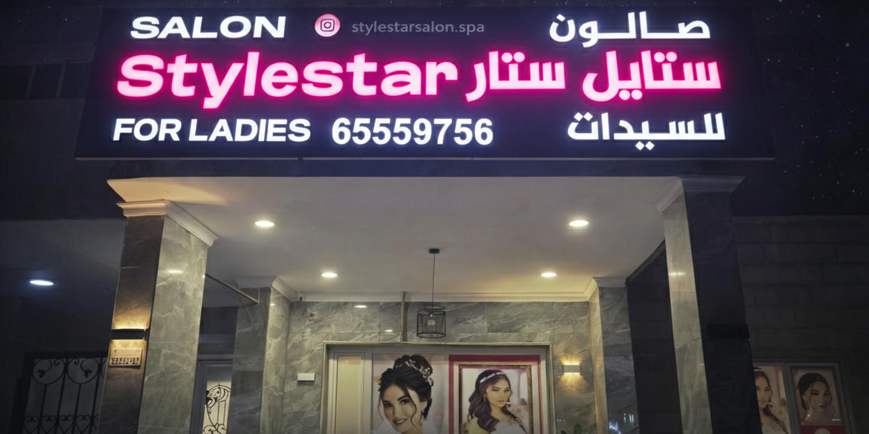 Style Star Salon ستار ستايل صالون