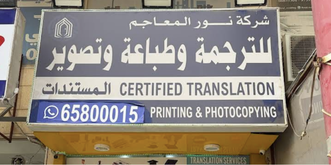 نور المعاجم للترجمة والطباعة والتصوير